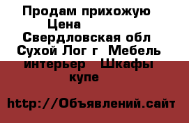 Продам прихожую › Цена ­ 10 000 - Свердловская обл., Сухой Лог г. Мебель, интерьер » Шкафы, купе   